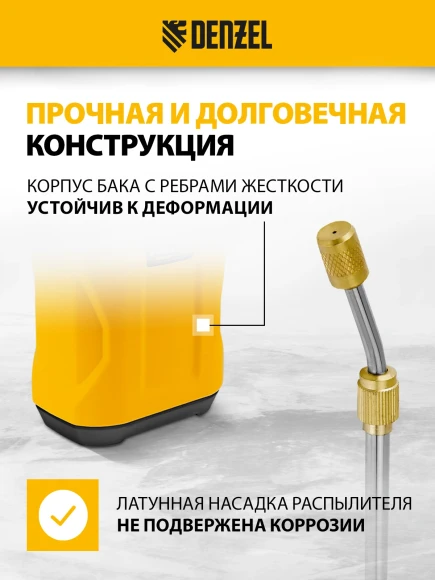 Опрыскиватель Denzel D-8LI аккум. наполь. 8л желтый/черный (64795)