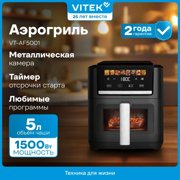Аэрогриль Vitek VT-AF5001 5л 1500Вт серебристый/черный