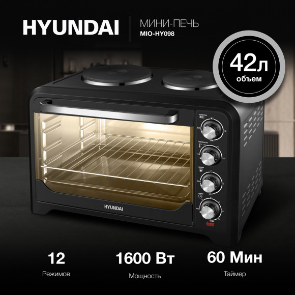 Мини-печь Hyundai MIO-HY098 42л. 1600Вт черный Мини-печь Hyundai MIO-HY098 42л. 1600Вт черный