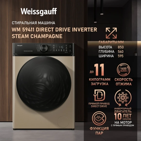 Стиральная машина Weissgauff WM 59411 Direct Drive Inverter Steam Champagne класс: A+++ загр.фронтальная макс.:11кг золотистый инвертор Стиральная машина Weissgauff WM 59411 Direct Drive Inverter Steam Champagne класс: A+++ загр.фронтальная макс.:11кг золотистый инвертор