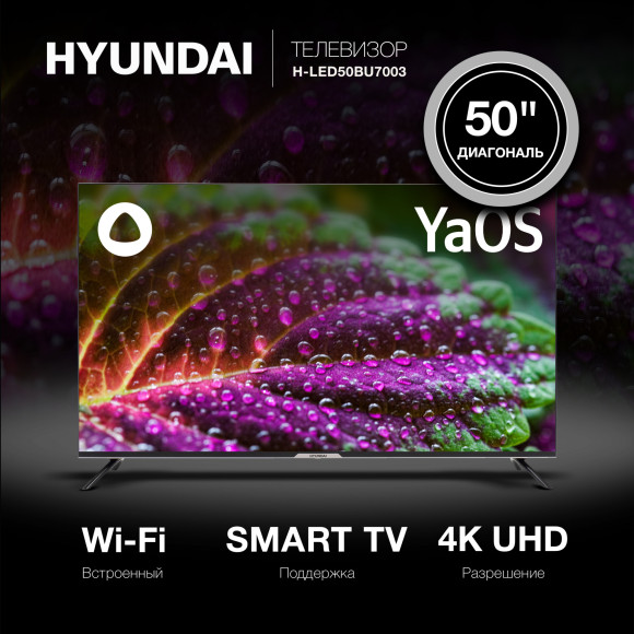Телевизор LED Hyundai 50" H-LED50BU7003 Яндекс.ТВ Frameless черный 4K Ultra HD 60Hz DVB-T DVB-T2 DVB-C DVB-S DVB-S2 USB WiFi Smart TV Телевизор LED Hyundai 50" H-LED50BU7003 Яндекс.ТВ Frameless черный 4K Ultra HD 60Hz DVB-T DVB-T2 DVB-C DVB-S DVB-S2 USB WiFi Smart TV