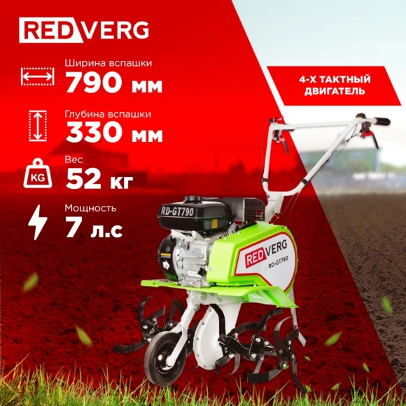 Культиватор RedVerg RD-GT790 7л.с.