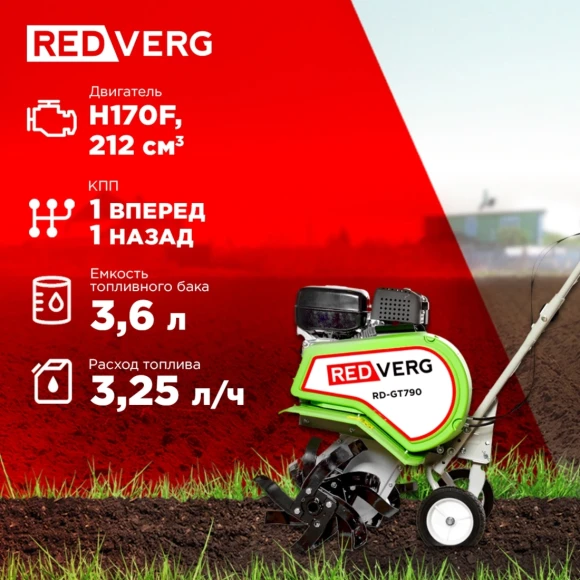 Культиватор RedVerg RD-GT790 7л.с.