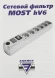 Сетевой фильтр Most HV6 5м (6 розеток) черный (коробка)