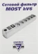 Сетевой фильтр Most HV6 5м (6 розеток) черный (коробка)