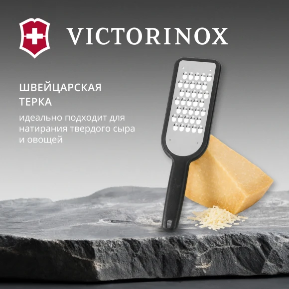 Терка для овощей и фруктов Victorinox 7.6081.3 черный упак.:европодвес Терка для овощей и фруктов Victorinox 7.6081.3 черный упак.:европодвес