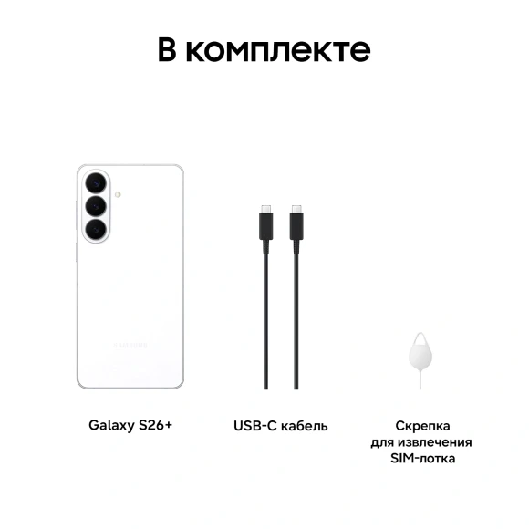 Смартфон Samsung SM-S947B Galaxy S26+ 512Gb 12Gb белый моноблок 3G 4G 2Sim 6.7" 1440x3120 Android 16 50Mpix 802.11 a/b/g/n/ac/ax/be NFC GPS GSM900/1800 GSM1900 Protect