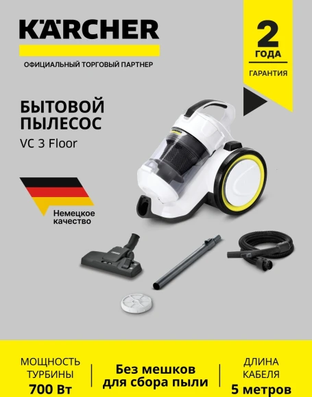 Пылесос Karcher VC 3 Floor 700Вт белый/черный
