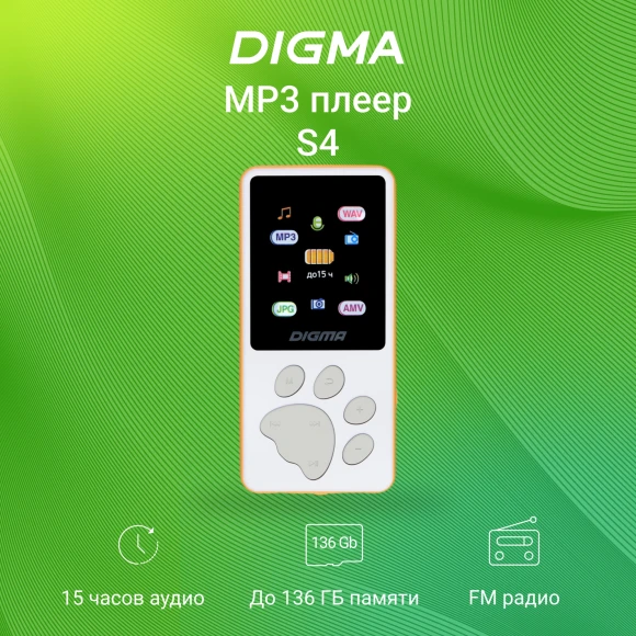 Плеер Hi-Fi Flash Digma S4 8Gb белый/оранжевый/1.8"/FM/microSDHC Плеер Hi-Fi Flash Digma S4 8Gb белый/оранжевый/1.8"/FM/microSDHC