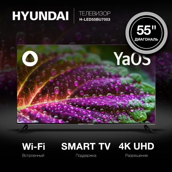 Телевизор LED Hyundai 55" H-LED55BU7003 Яндекс.ТВ Frameless черный 4K Ultra HD 60Hz DVB-T DVB-T2 DVB-C DVB-S DVB-S2 USB WiFi Smart TV Телевизор LED Hyundai 55" H-LED55BU7003 Яндекс.ТВ Frameless черный 4K Ultra HD 60Hz DVB-T DVB-T2 DVB-C DVB-S DVB-S2 USB WiFi Smart TV