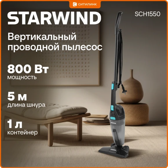 Пылесос ручной Starwind SCH1550 800Вт черный Пылесос ручной Starwind SCH1550 800Вт черный