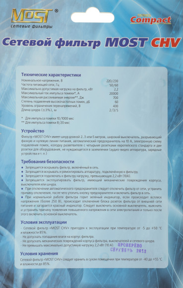 Сетевой фильтр Most CHV 5м (6 розеток) белый (коробка)