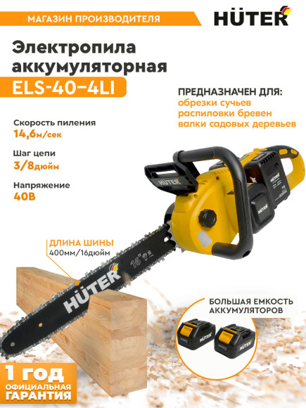 Цепная пила Huter ELS ELS-40-4 Li аккум. дл.шины:16" (40cm) 2аккум. 4Ач ЗУ (70/10/25)