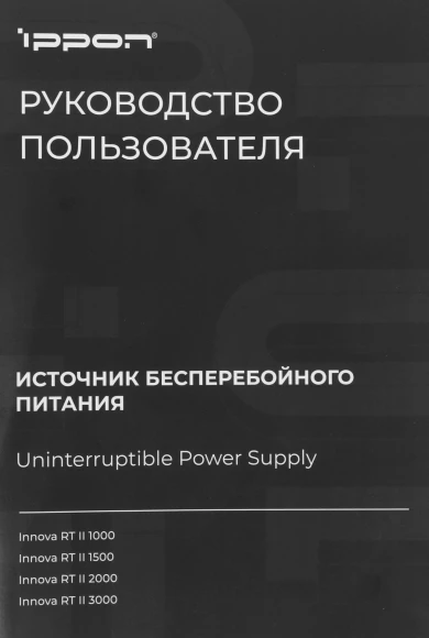 Источник бесперебойного питания Ippon Innova RT II 1500 1500Вт 1500ВА черный