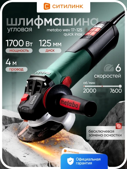 Углошлифовальная машина Metabo WEV 17-125 Quick 1700Вт 7600об/мин рез.шпин.:M14 d=125мм (600517000)