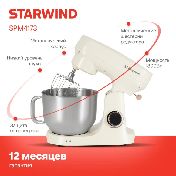 Миксер планетарный Starwind SPM4173 1800Вт кремовый Миксер планетарный Starwind SPM4173 1800Вт кремовый