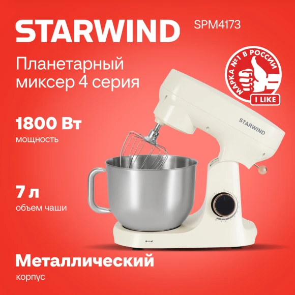 Миксер планетарный Starwind SPM4173 1800Вт кремовый Миксер планетарный Starwind SPM4173 1800Вт кремовый