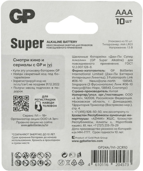 Батарея GP Super Alkaline 24A/IVI-2CR10 AAA (10шт) блистер