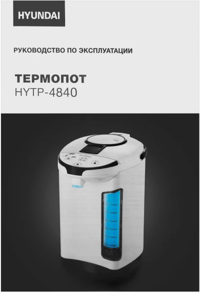 Термопот Hyundai HYTP-4840 4л. 750Вт белый/черный Термопот Hyundai HYTP-4840 4л. 750Вт белый/черный