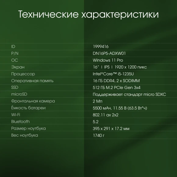 Ноутбук Digma Pro Pactos Core i5 1235U 16Gb SSD512Gb Intel Iris Xe graphics 16" IPS WUXGA (1920x1200) Windows 11 Pro dk.grey WiFi BT Cam 5500mAh (DN16P5-ADXW01)