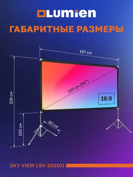 Экран Lumien 84" 118x197см Sky View LSV-100101 16:9 напольный натяжной серебристый Экран Lumien 84" 118x197см Sky View LSV-100101 16:9 напольный натяжной серебристый