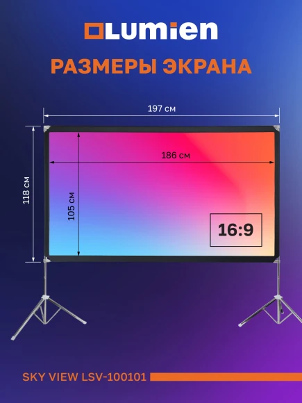 Экран Lumien 84" 118x197см Sky View LSV-100101 16:9 напольный натяжной серебристый Экран Lumien 84" 118x197см Sky View LSV-100101 16:9 напольный натяжной серебристый