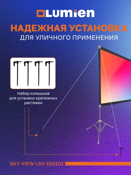 Экран Lumien 84" 118x197см Sky View LSV-100101 16:9 напольный натяжной серебристый Экран Lumien 84" 118x197см Sky View LSV-100101 16:9 напольный натяжной серебристый