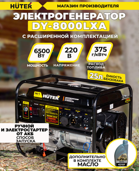 Генератор Huter DY8000LXA 7кВт Генератор Huter DY8000LXA 7кВт