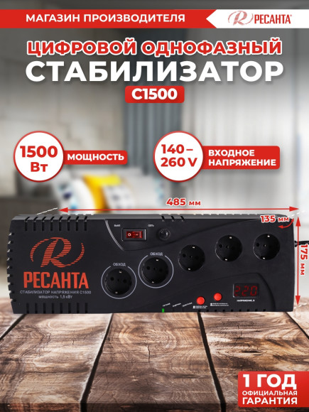Стабилизатор напряжения Ресанта С1500 1.739кВА однофазный серый (63/6/33)