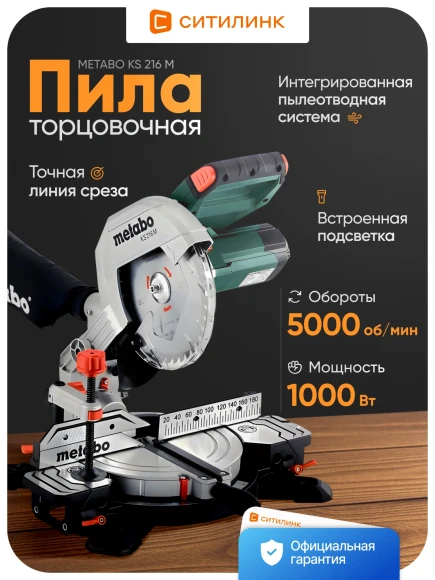 Торцовочная пила Metabo KS 216 M 1100Вт 5000об/мин d=216мм Торцовочная пила Metabo KS 216 M 1100Вт 5000об/мин d=216мм