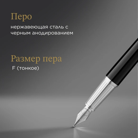 Ручка перьев. Parker Ingenuity Core F570 (2181994) Black СT F сталь нержавеющая подар.кор.