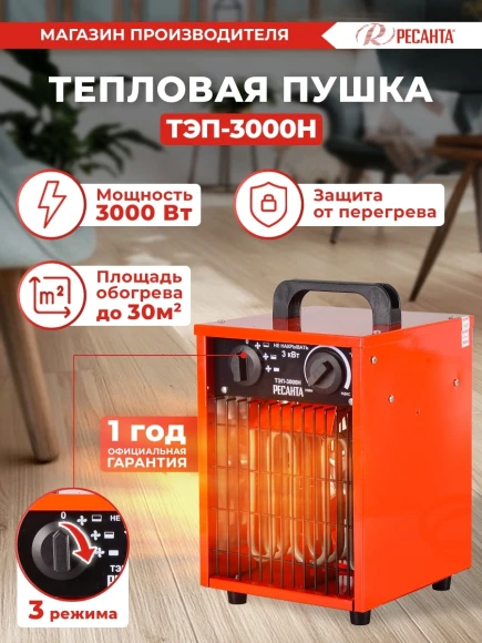 Тепловая пушка электрическая Ресанта ТЭП-3000Н 3000Вт красный
