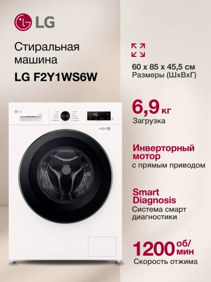 Стиральная машина LG F2Y1WS6W.ABWPCOM класс: A загр.фронтальная макс.:6.5кг белый инвертор