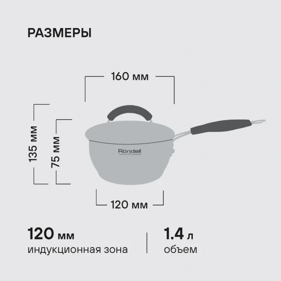 Ковш Rondell Balance RDS-752 1.4л. d=16см (с крышкой) стальной