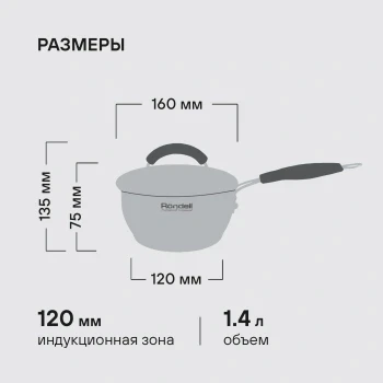 Ковш Rondell Balance RDS-752 1.4л. d=16см (с крышкой) стальной