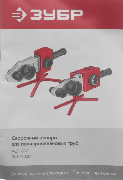 Сварочный аппарат для пластиковых труб Зубр АСТ-2000 2кВт Тмакс.:300 парн.насад. (кейс в компл.)