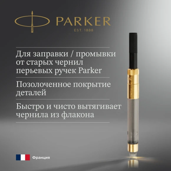 Конвертер Parker De Luxe Z19 (S0646800) для ручек перьевых