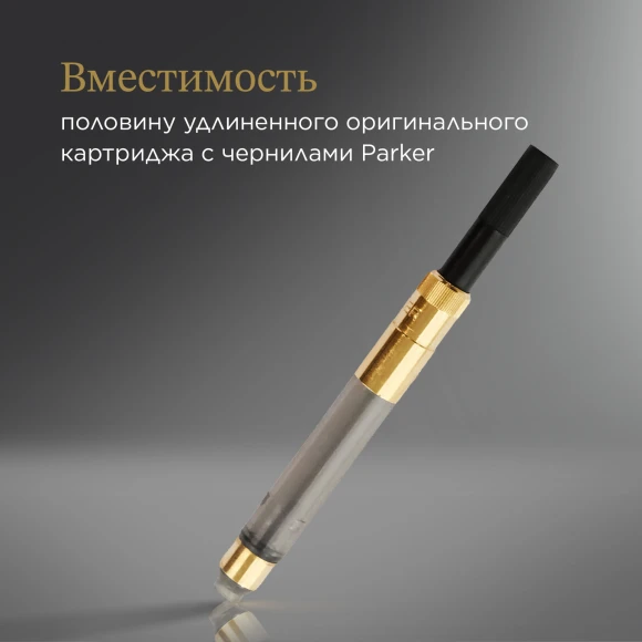 Конвертер Parker De Luxe Z19 (S0646800) для ручек перьевых