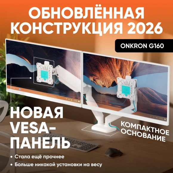 Кронштейн для мониторов Onkron G160W белый 13"-32" макс.16кг настольный поворот и наклон верт.перемещ.