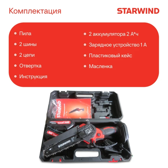 Цепная пила Starwind SBN-8.20-3.1 аккум. 600Вт дл.шины:8" (20cm) 2аккум. 1.3Ач ЗУ