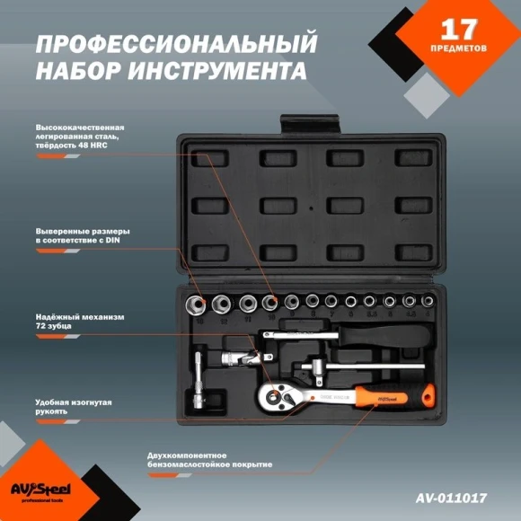 Набор инструментов Av Steel AV-011017 17 предметов (жесткий кейс)