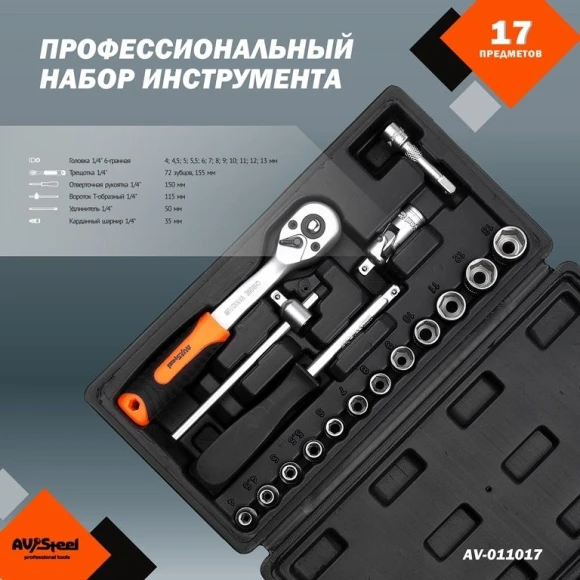 Набор инструментов Av Steel AV-011017 17 предметов (жесткий кейс)