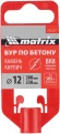 Бур Matrix 71037 по бетону Д=12мм Дл=300мм (1пред.) для перфораторов