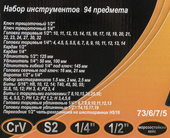 Набор инструментов Вихрь 73/6/7/5 94 предмета (жесткий кейс)