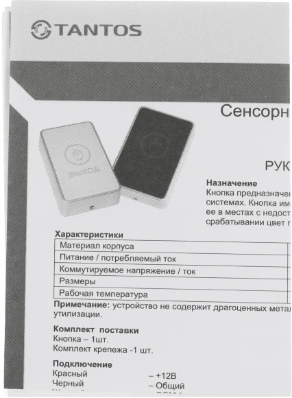 Кнопка выхода Tantos TS-Magic (00-00016850)