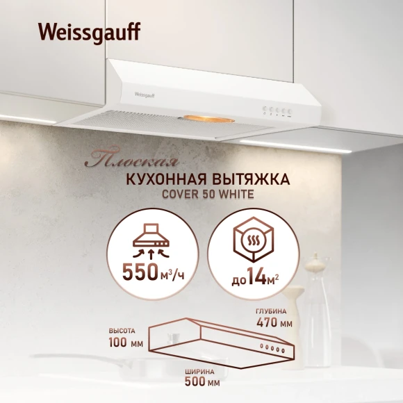 Вытяжка козырьковая Weissgauff Cover 50 белый управление: кнопочное Вытяжка козырьковая Weissgauff Cover 50 белый управление: кнопочное