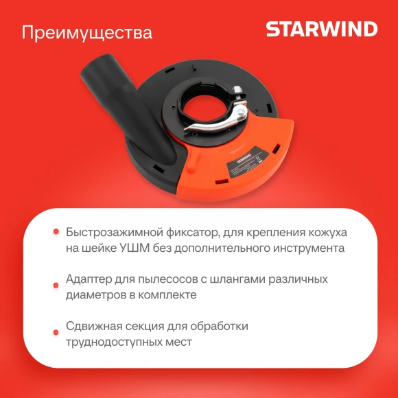 Кожух для углошлиф.машин Starwind DSS-125SLD