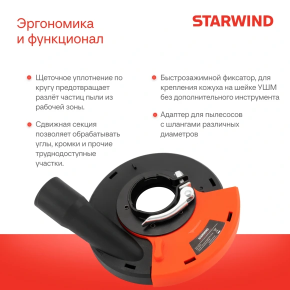 Кожух для углошлиф.машин Starwind DSS-125SLD