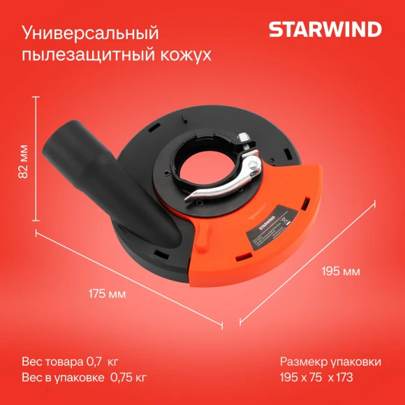 Кожух для углошлиф.машин Starwind DSS-125SLD