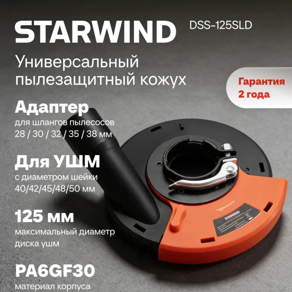 Кожух для углошлиф.машин Starwind DSS-125SLD